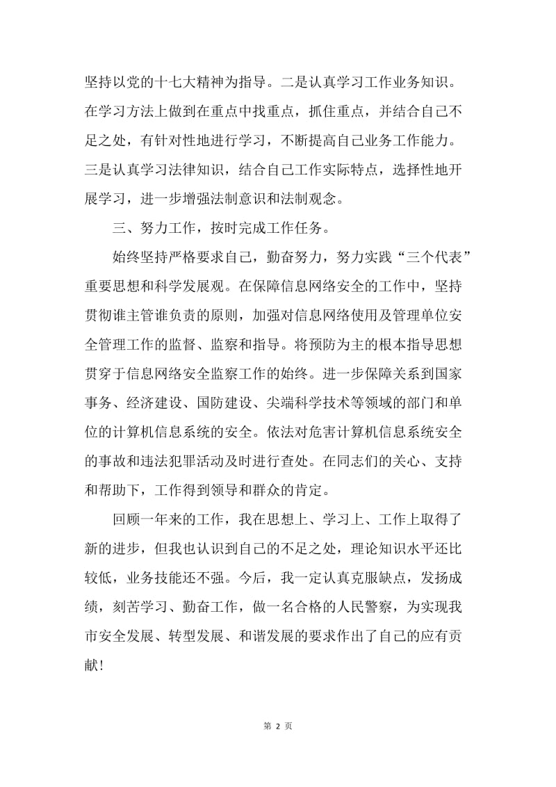 【工作总结】刑警个人工作总结.docx_第2页