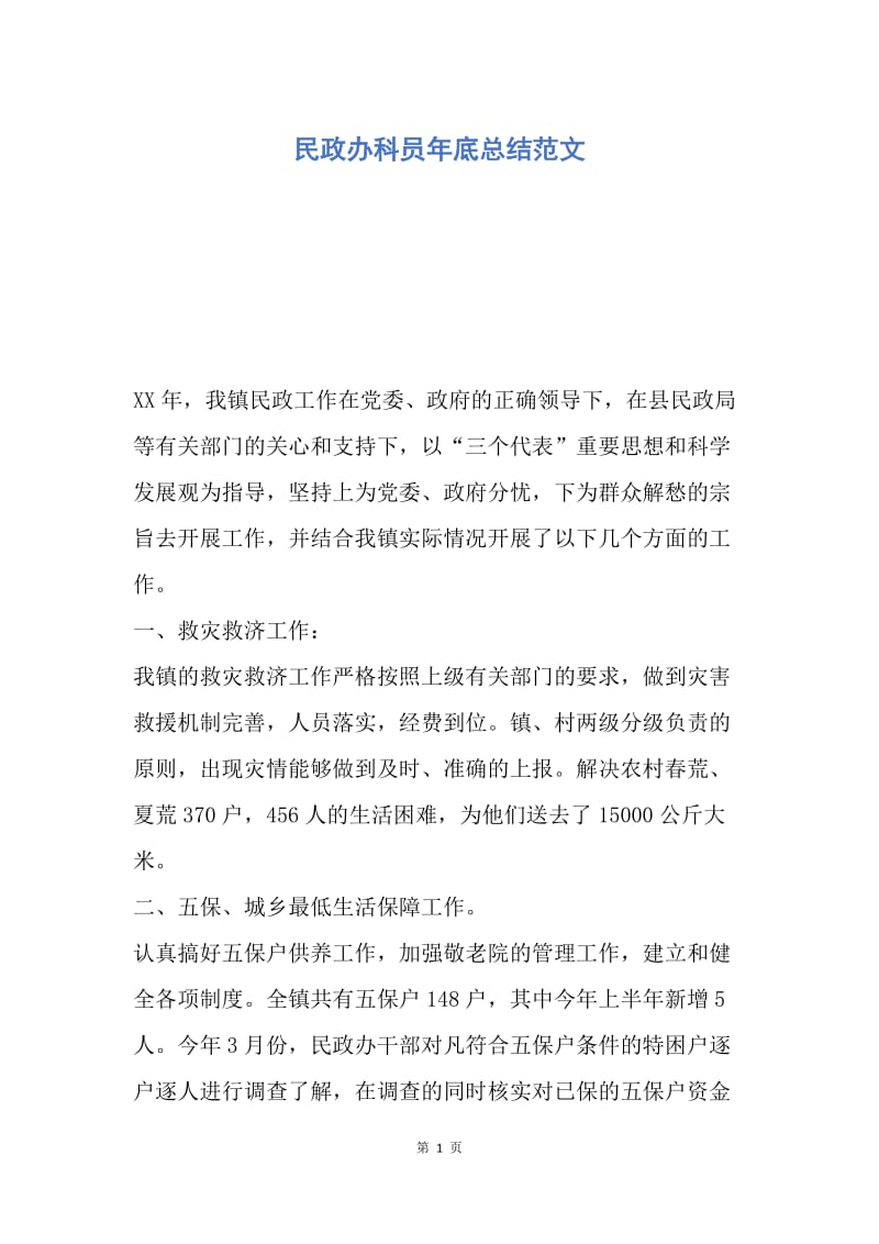 【工作总结】民政办科员年底总结范文.docx_第1页