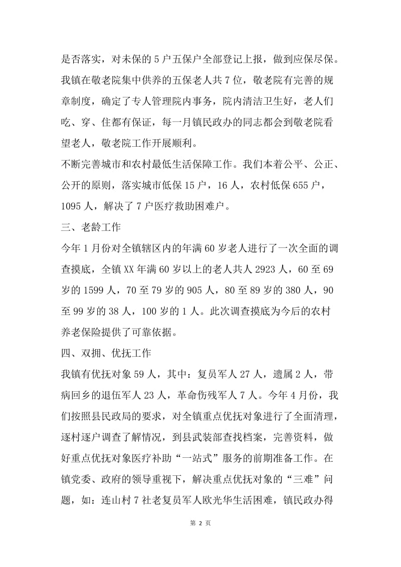 【工作总结】民政办科员年底总结范文.docx_第2页