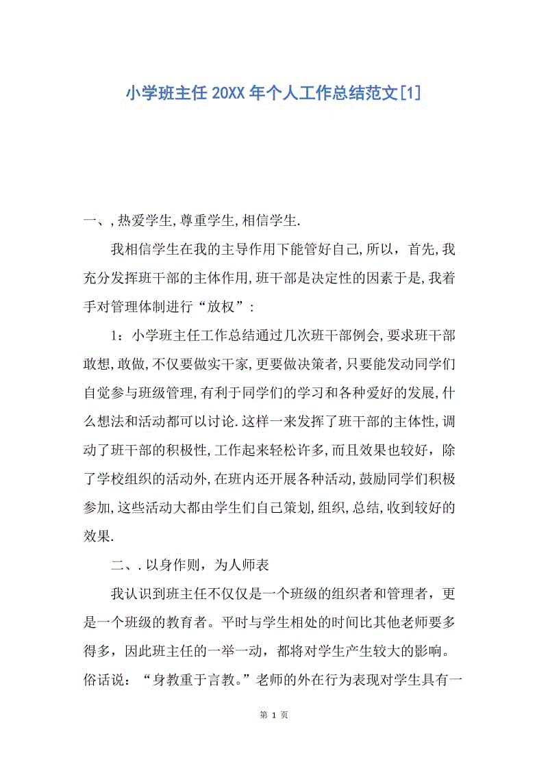 【工作总结】小学班主任20XX年个人工作总结范文[1].docx