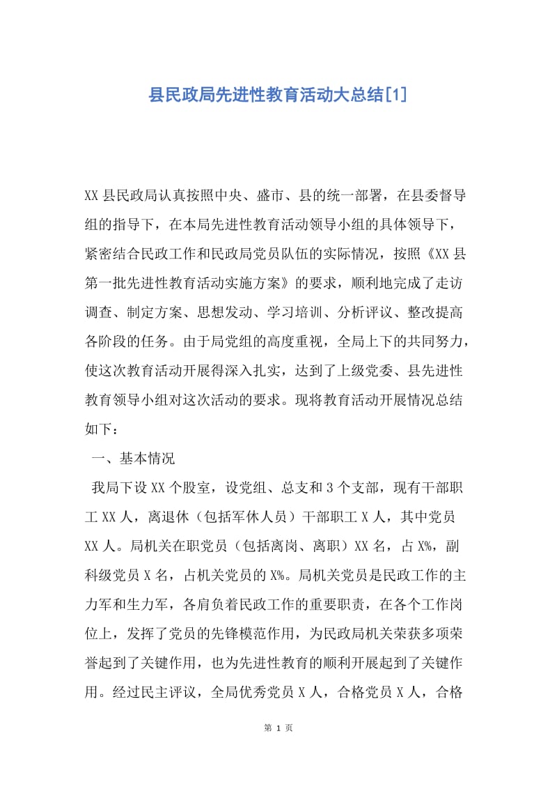 【工作总结】县民政局先进性教育活动大总结[1].docx_第1页