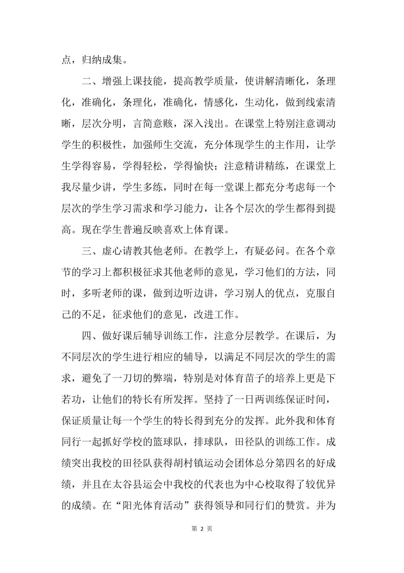 【工作总结】六年级体育教师工作总结格式.docx_第2页