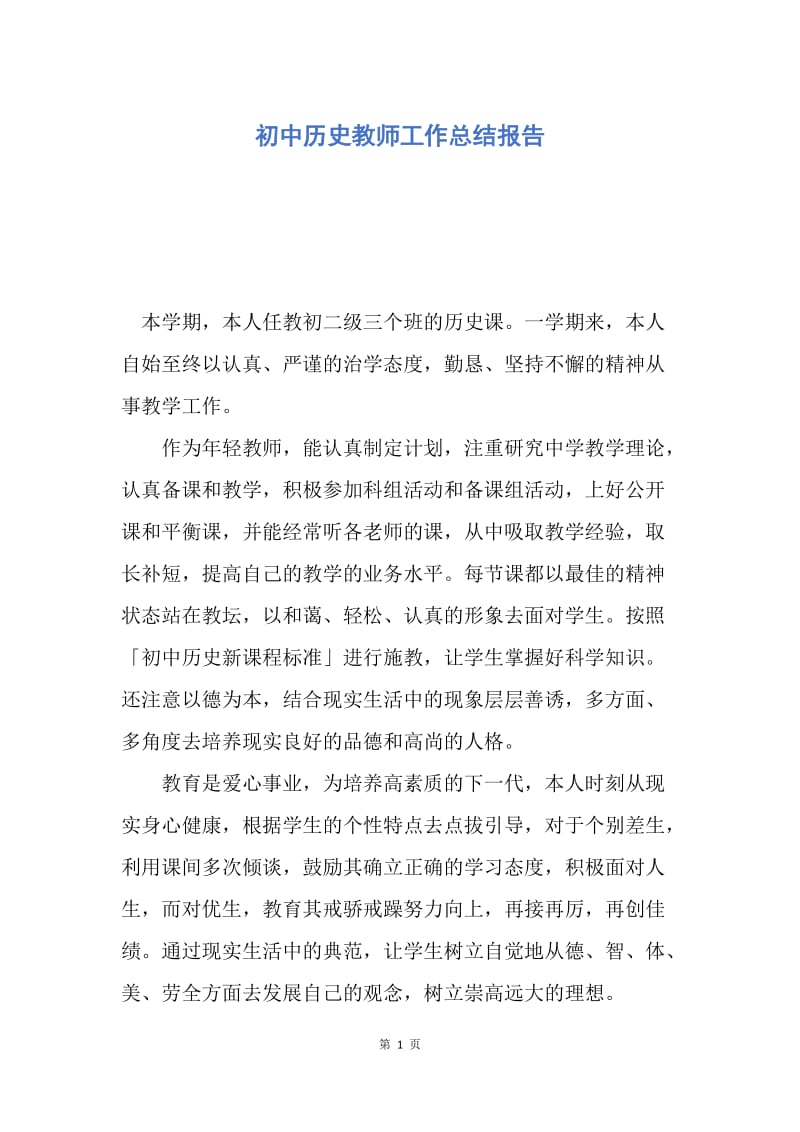 【工作总结】初中历史教师工作总结报告.docx_第1页