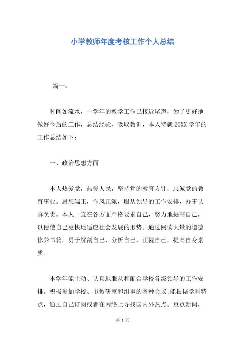 【工作总结】小学教师年度考核工作个人总结.docx_第1页