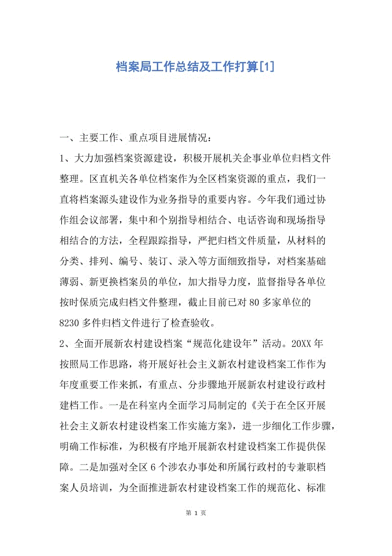 【工作总结】档案局工作总结及工作打算[1].docx