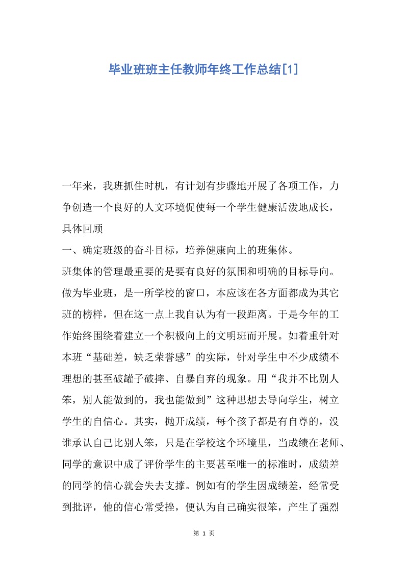 【工作总结】毕业班班主任教师年终工作总结[1].docx_第1页