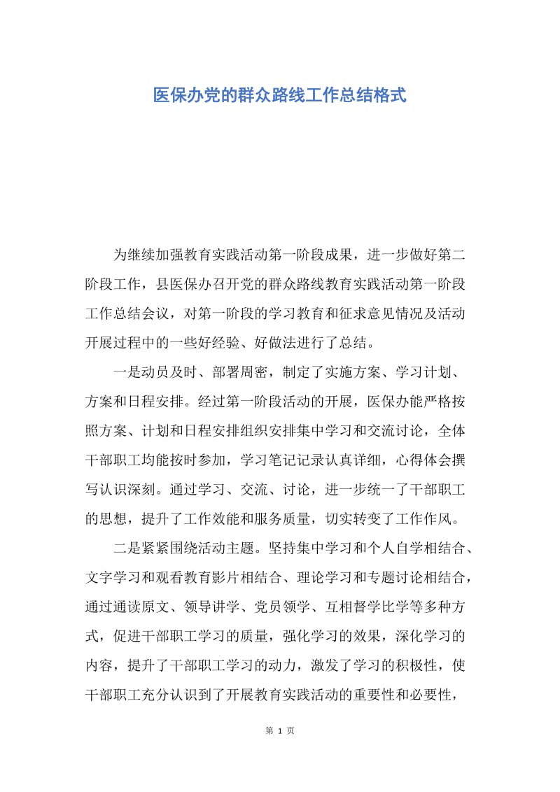 【工作总结】医保办党的群众路线工作总结格式.docx_第1页