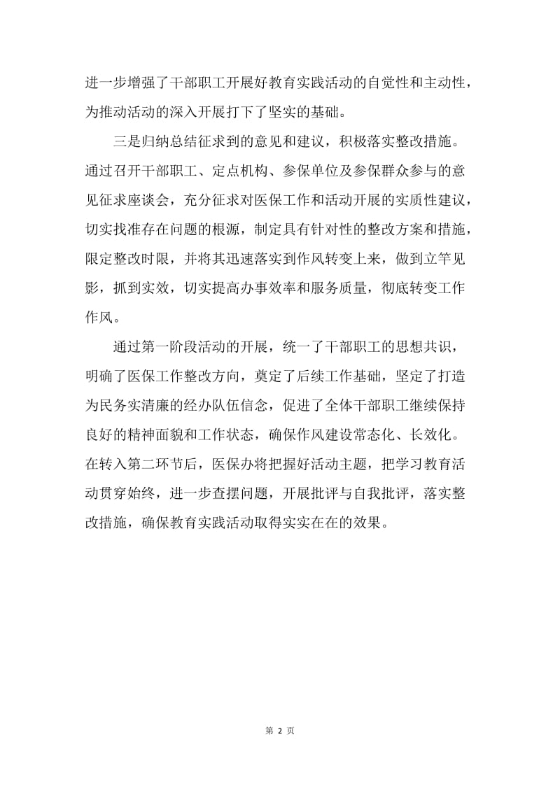 【工作总结】医保办党的群众路线工作总结格式.docx_第2页