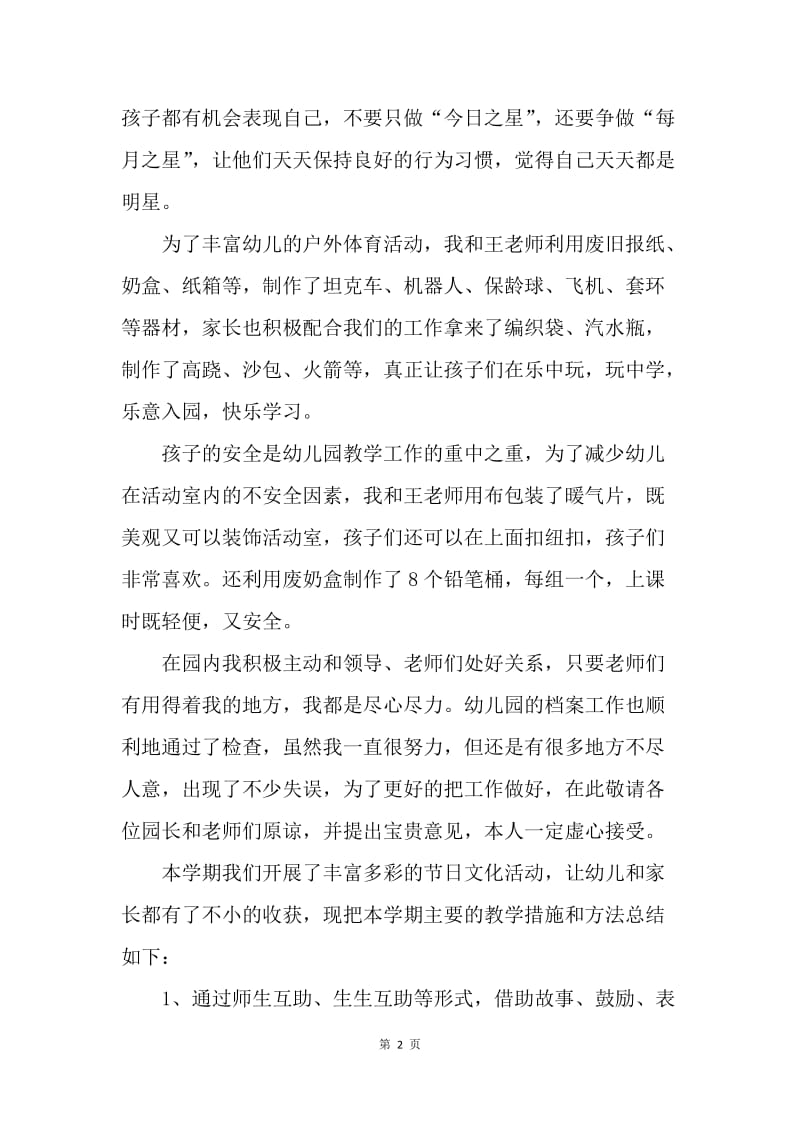 【工作总结】中班学习个人总结[1].docx_第2页