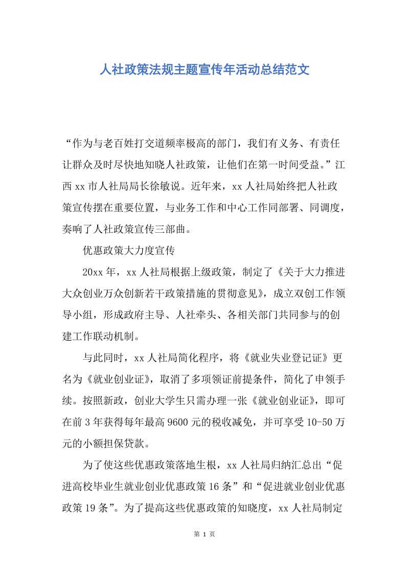 【工作总结】人社政策法规主题宣传年活动总结范文.docx