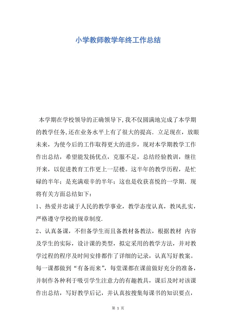 【工作总结】小学教师教学年终工作总结.docx