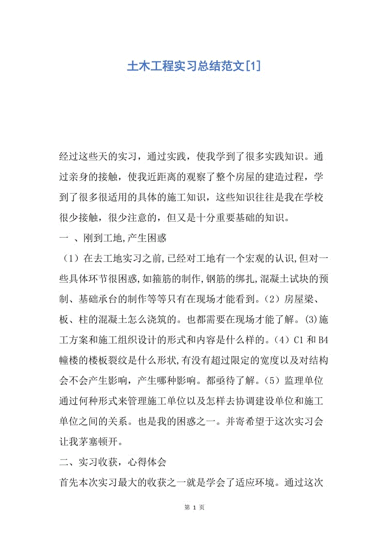 【工作总结】土木工程实习总结范文[1].docx