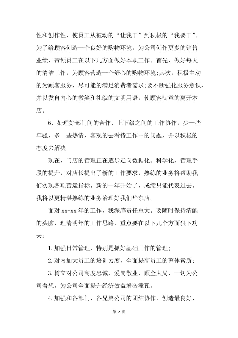 【工作总结】店长销售月工作总结与计划.docx_第2页