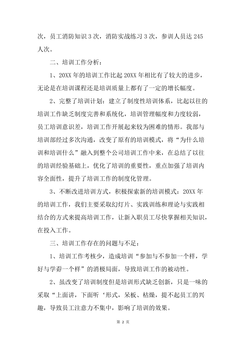 【工作总结】培训主管年终个人工作总结范文.docx_第2页