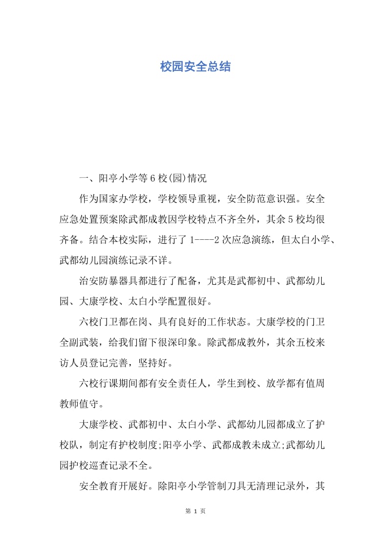 【工作总结】校园安全总结.docx_第1页