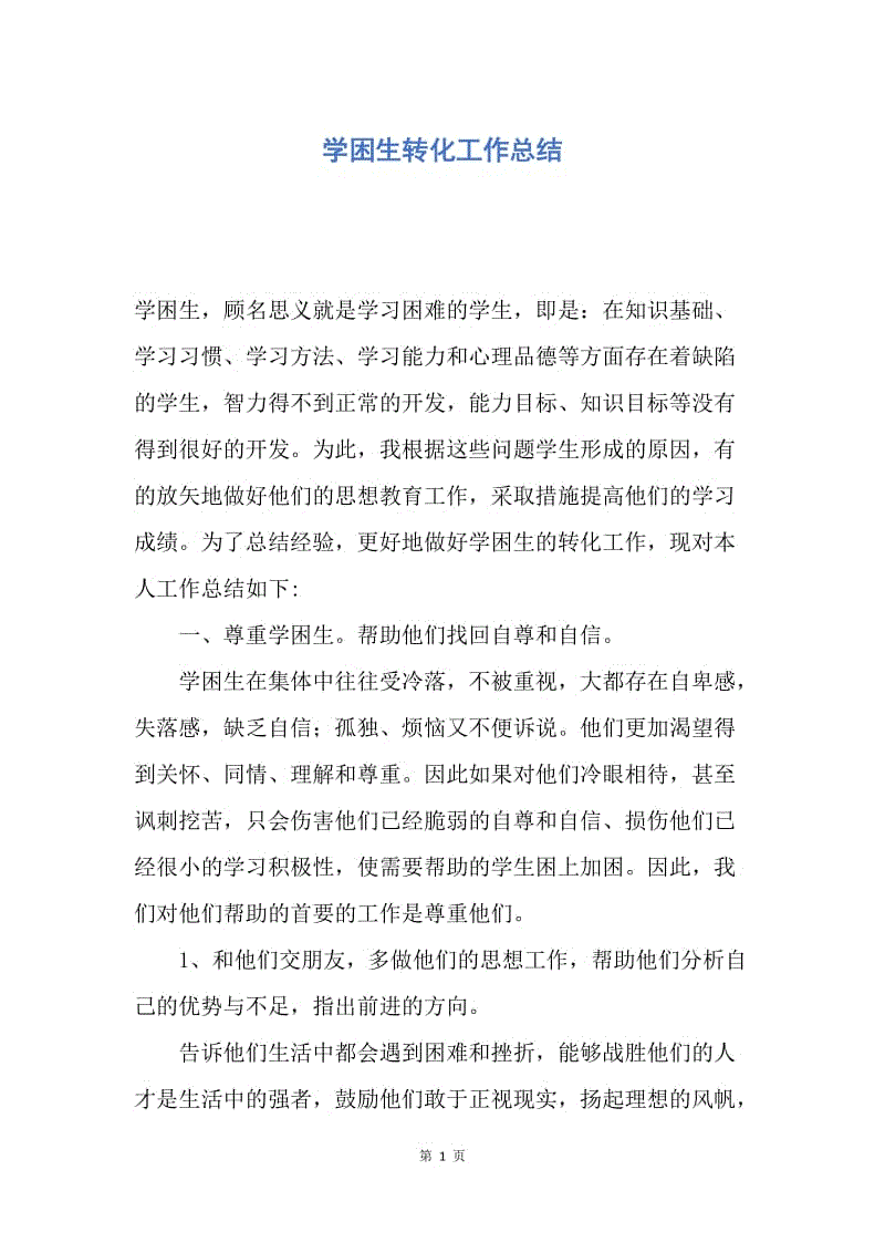 【工作总结】学困生转化工作总结.docx