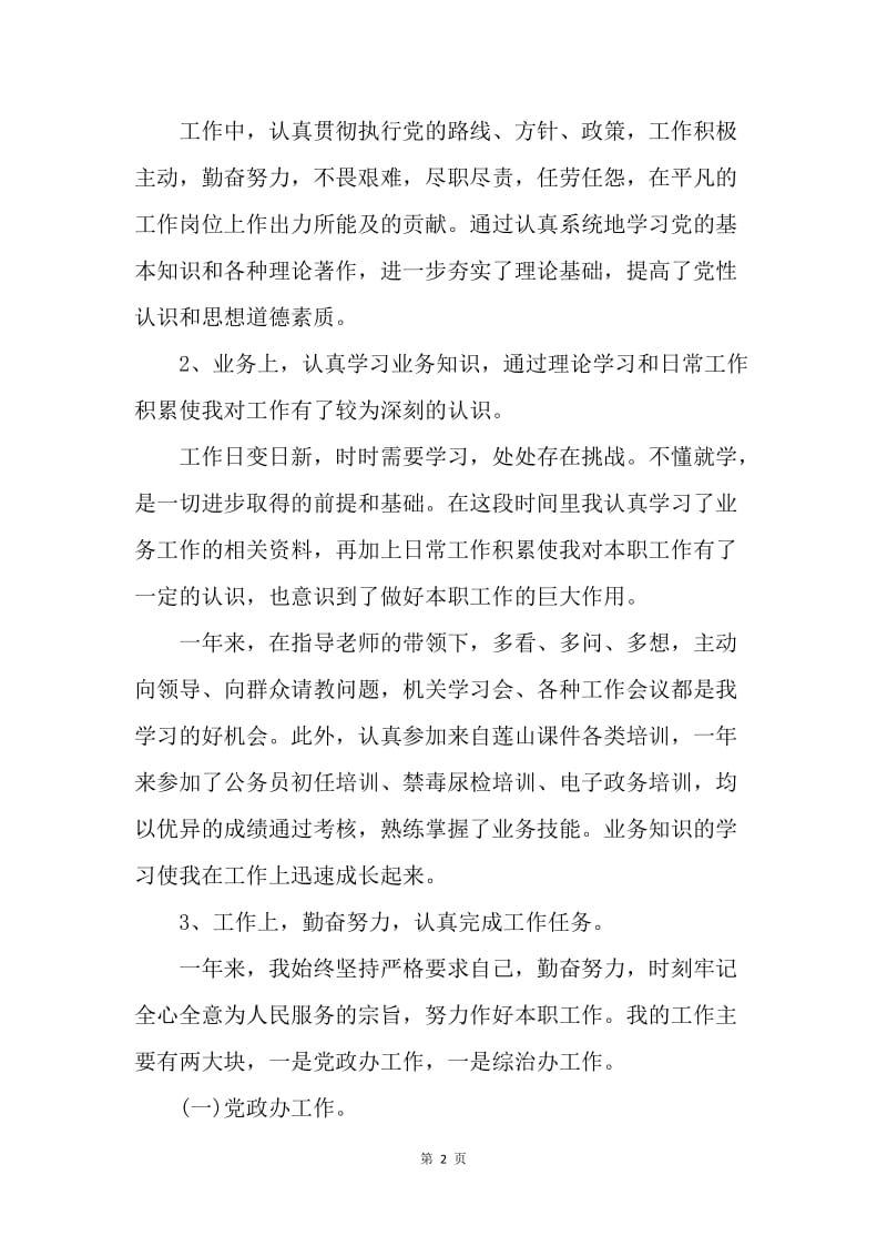 【工作总结】事业单位的年度考核个人总结.docx_第2页