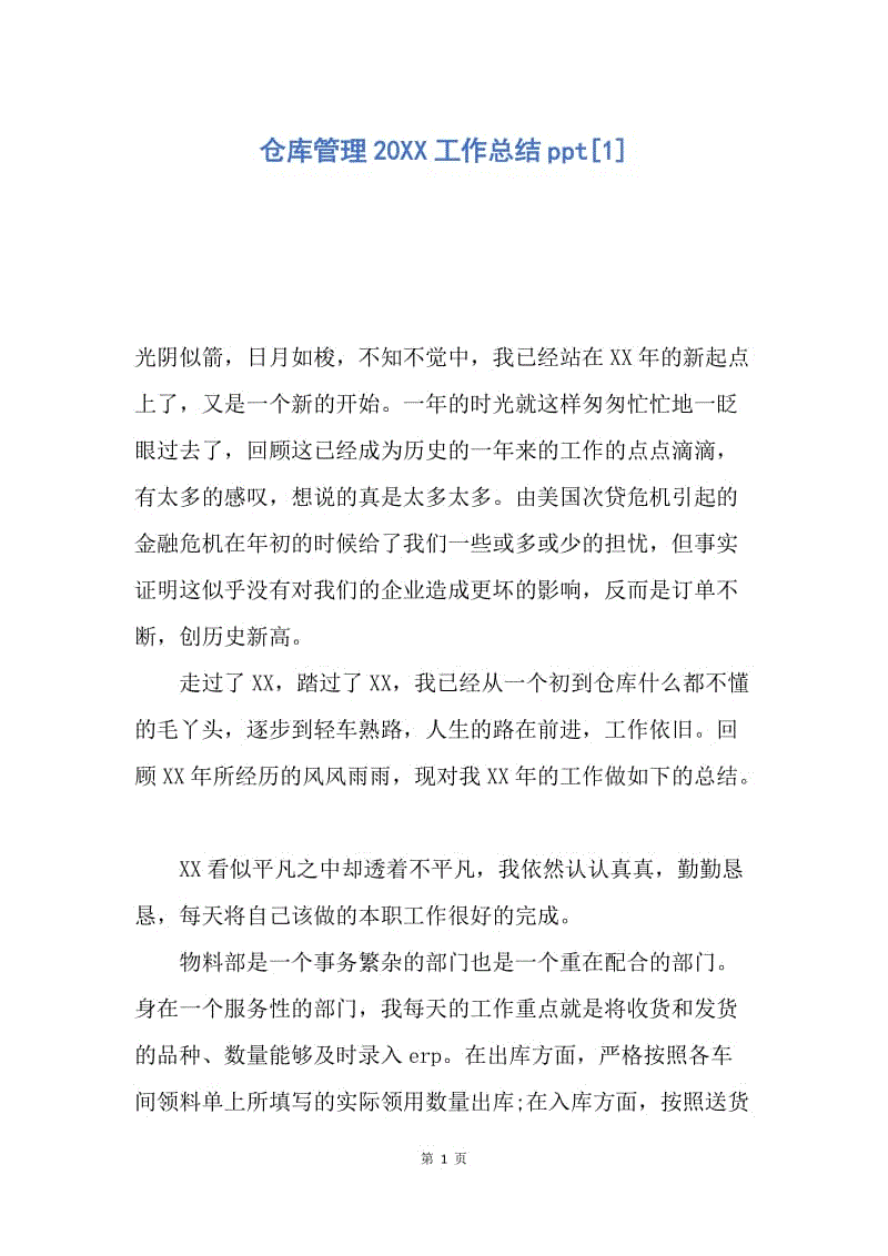 【工作总结】仓库管理20XX工作总结ppt[1].docx