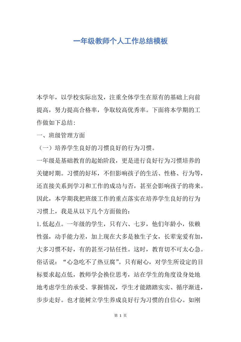 【工作总结】一年级教师个人工作总结模板.docx