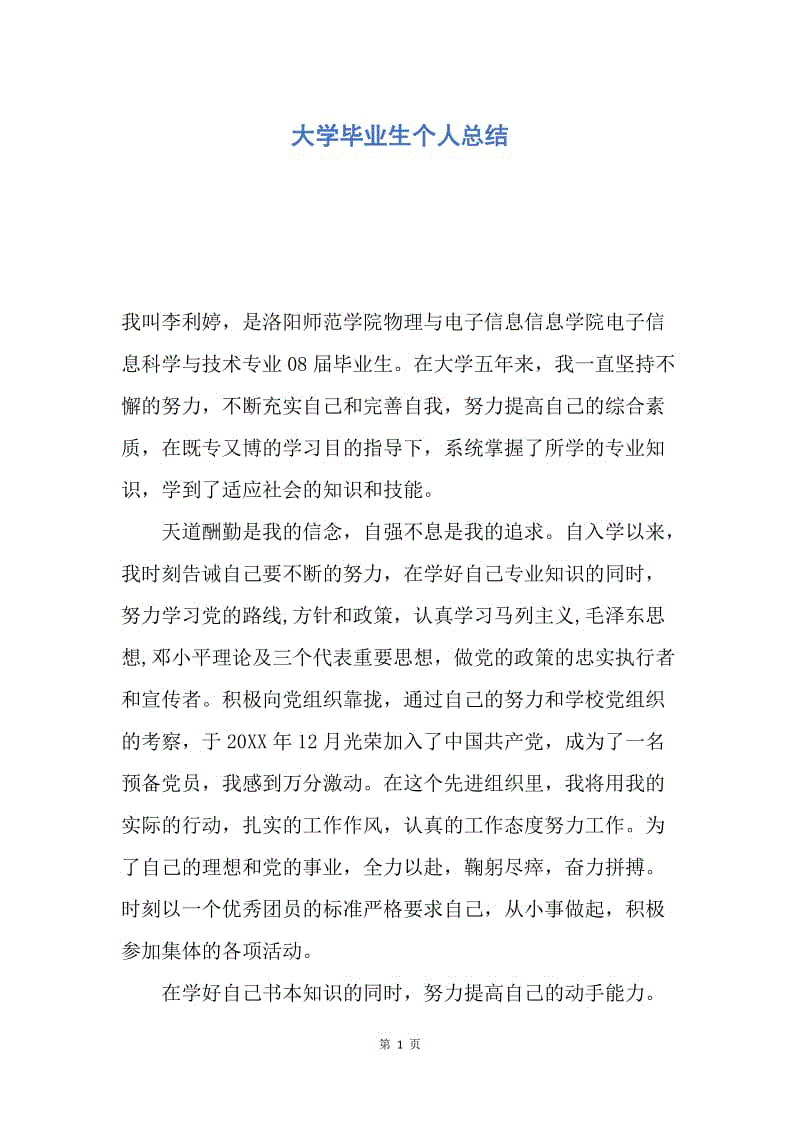 【工作总结】大学毕业生个人总结.docx