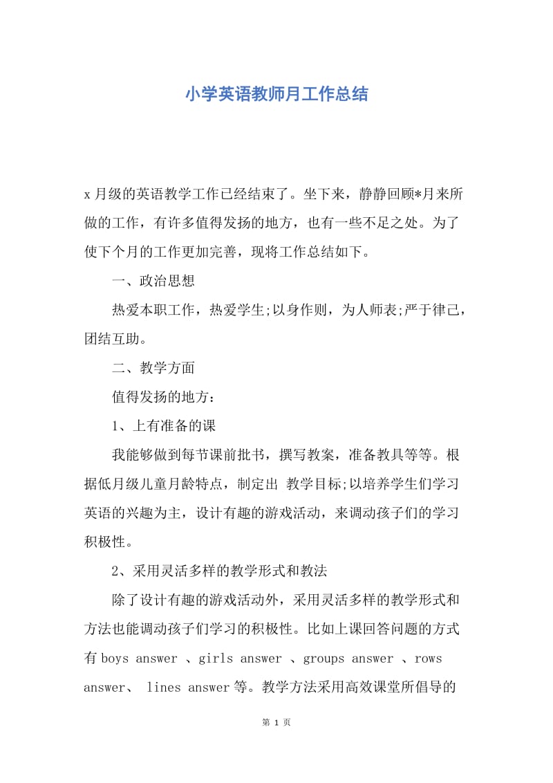 【工作总结】小学英语教师月工作总结.docx_第1页