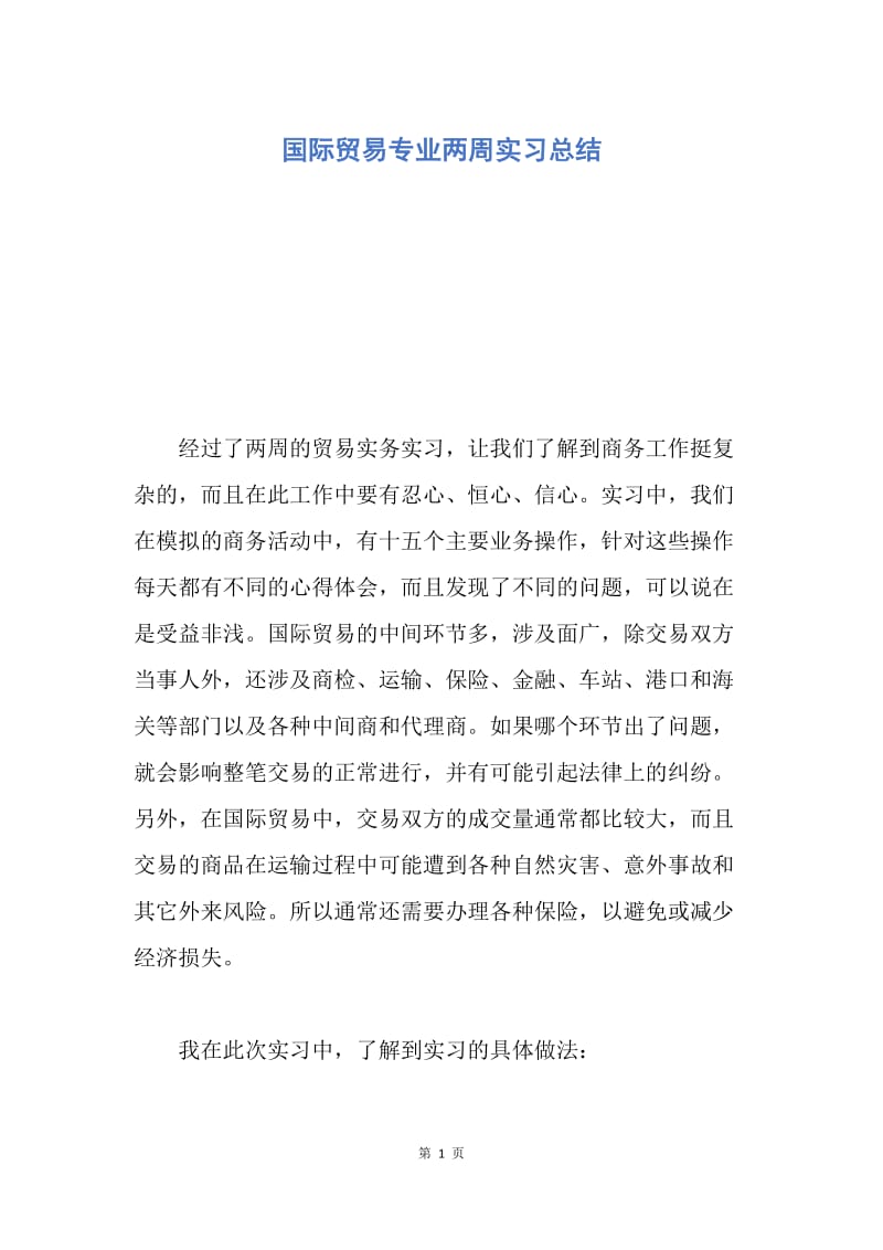 【工作总结】国际贸易专业两周实习总结.docx_第1页