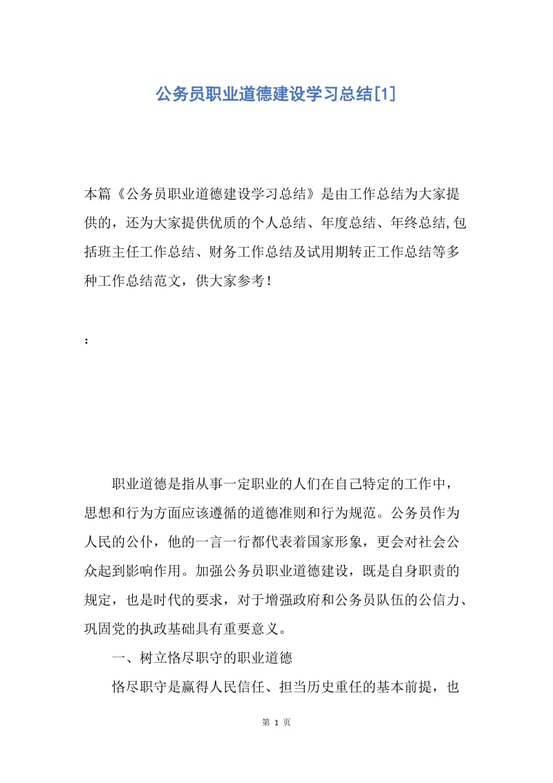 【工作总结】公务员职业道德建设学习总结[1].docx_第1页