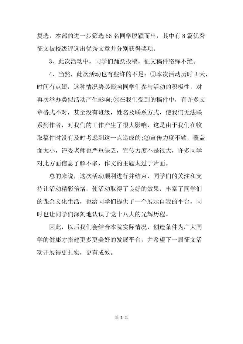 【工作总结】十八大征文比赛活动总结.docx_第2页