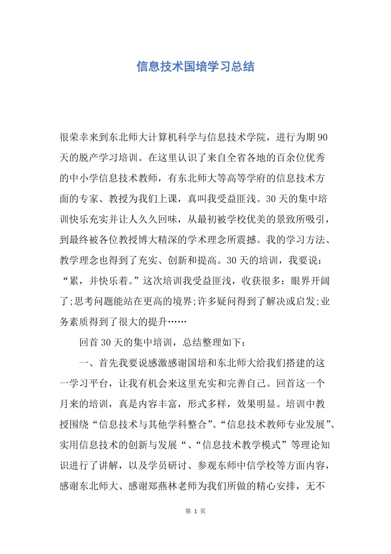 【工作总结】信息技术国培学习总结.docx_第1页