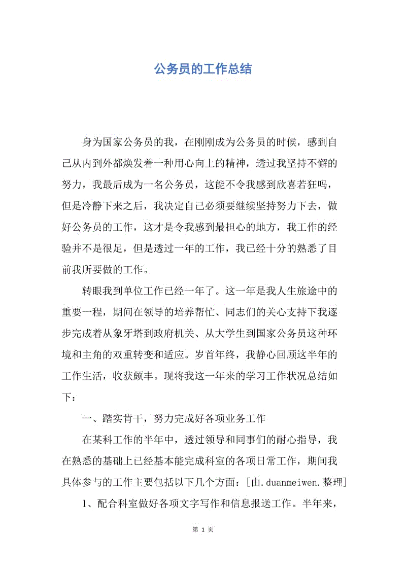 【工作总结】公务员的工作总结.docx