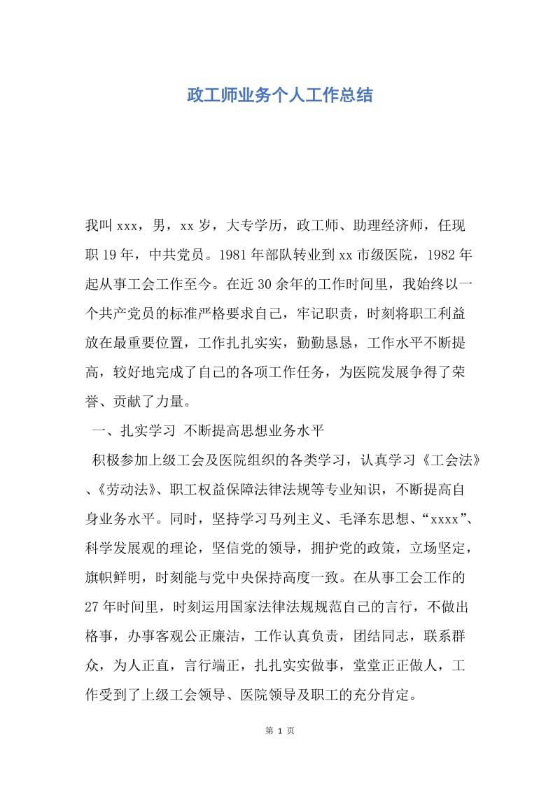 【工作总结】政工师业务个人工作总结.docx_第1页