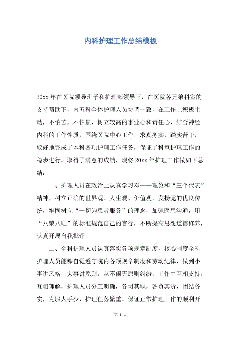 【工作总结】内科护理工作总结模板.docx