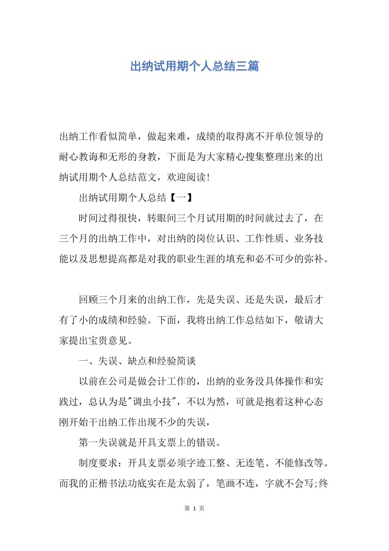 【工作总结】出纳试用期个人总结三篇.docx_第1页