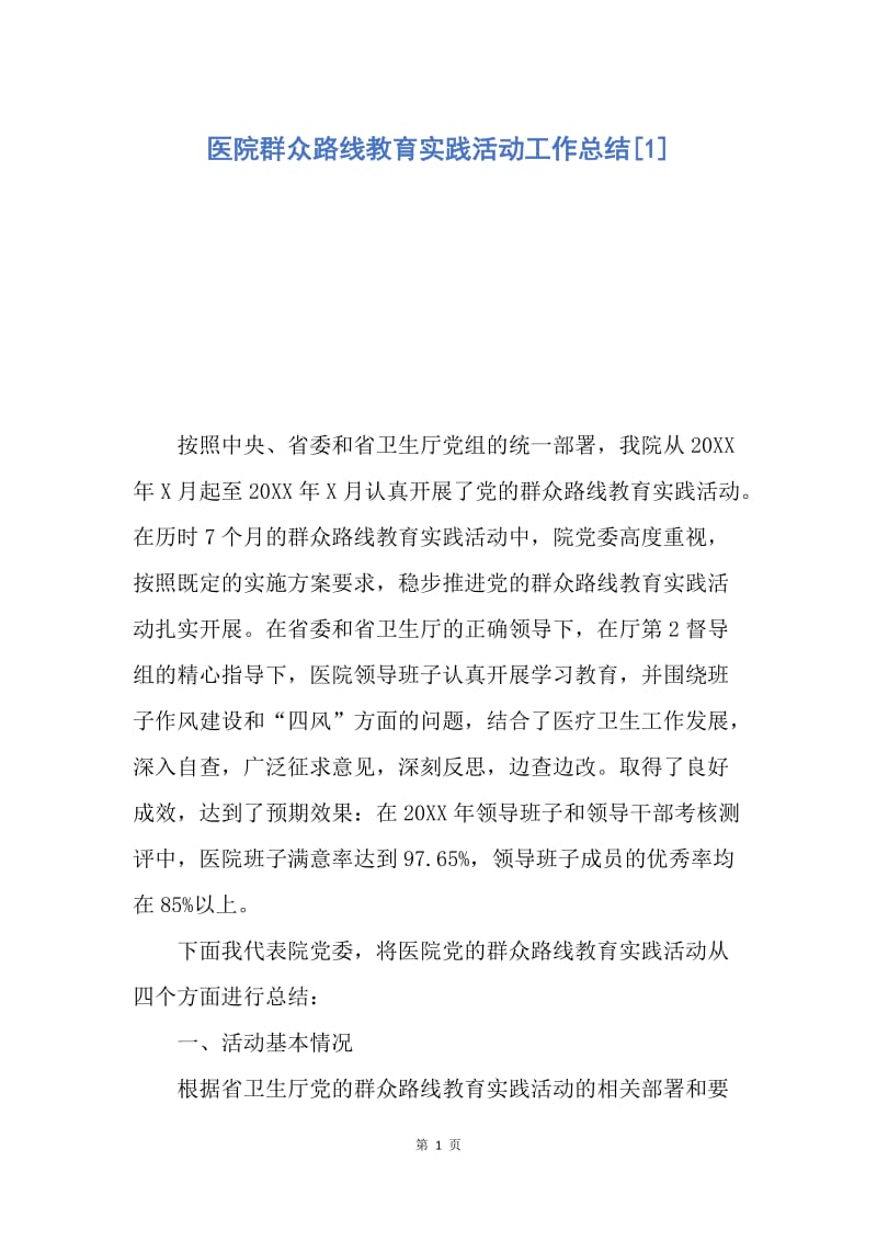 【工作总结】医院群众路线教育实践活动工作总结[1].docx_第1页