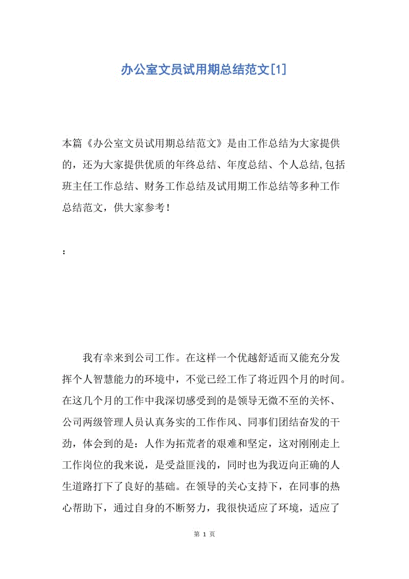 【工作总结】办公室文员试用期总结范文[1].docx