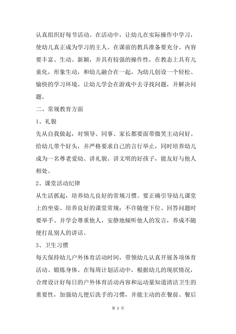 【工作总结】教师工作总结：幼儿园教师个人总结.docx_第2页