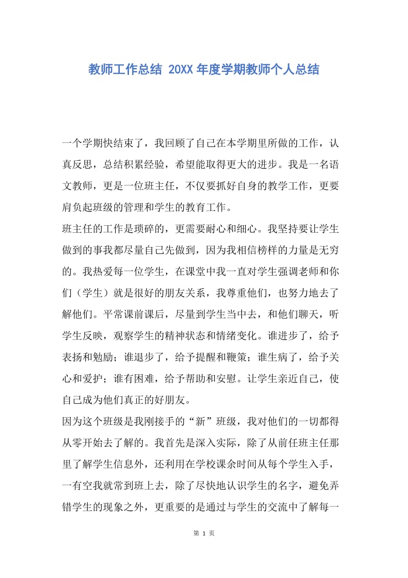 【工作总结】教师工作总结 20XX年度学期教师个人总结_1.docx_第1页