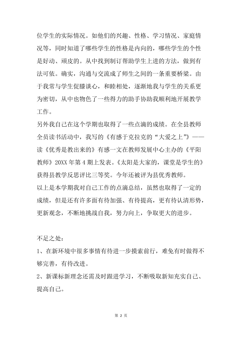 【工作总结】教师工作总结 20XX年度学期教师个人总结_1.docx_第2页