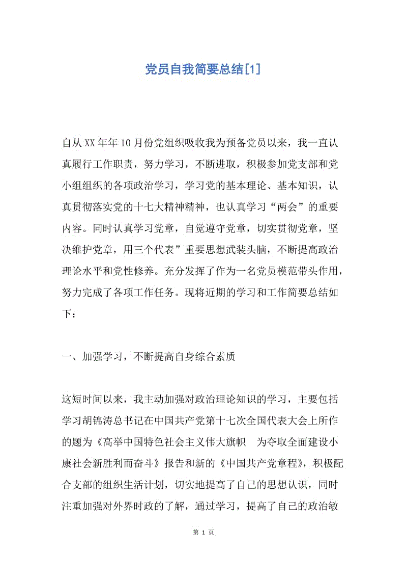 【工作总结】党员自我简要总结[1].docx