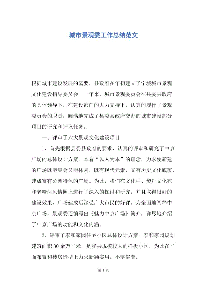 【工作总结】城市景观委工作总结范文.docx