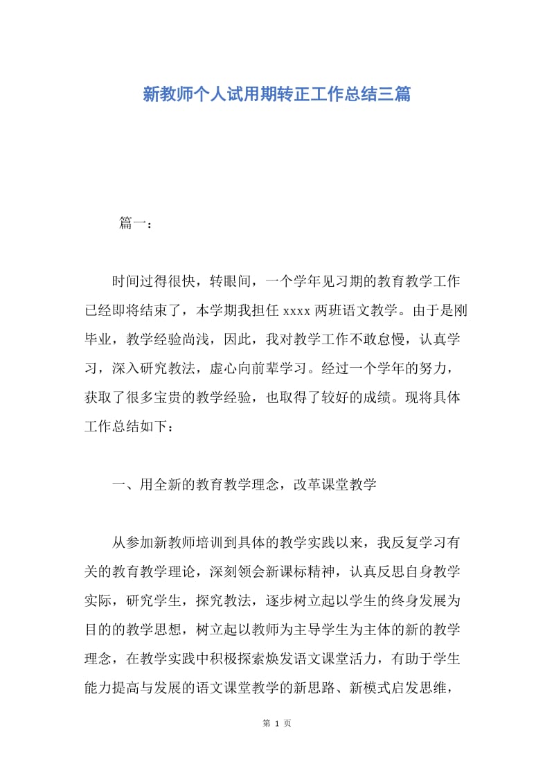 【工作总结】新教师个人试用期转正工作总结三篇.docx_第1页