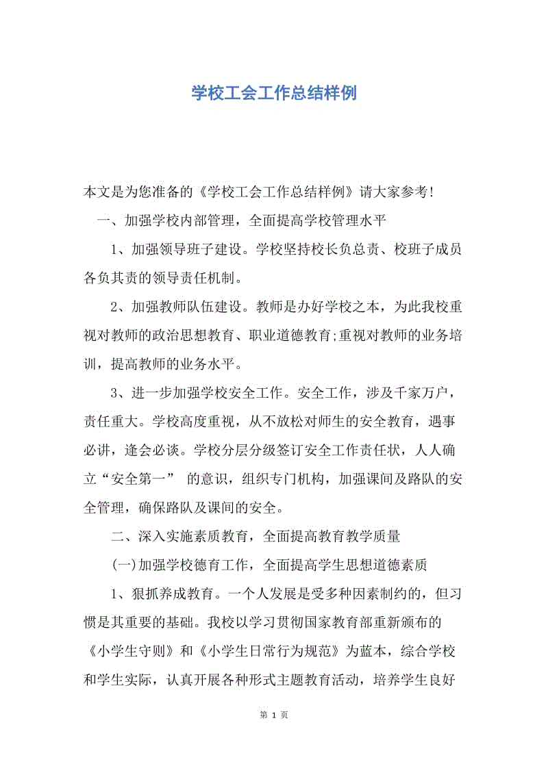 【工作总结】学校工会工作总结样例.docx