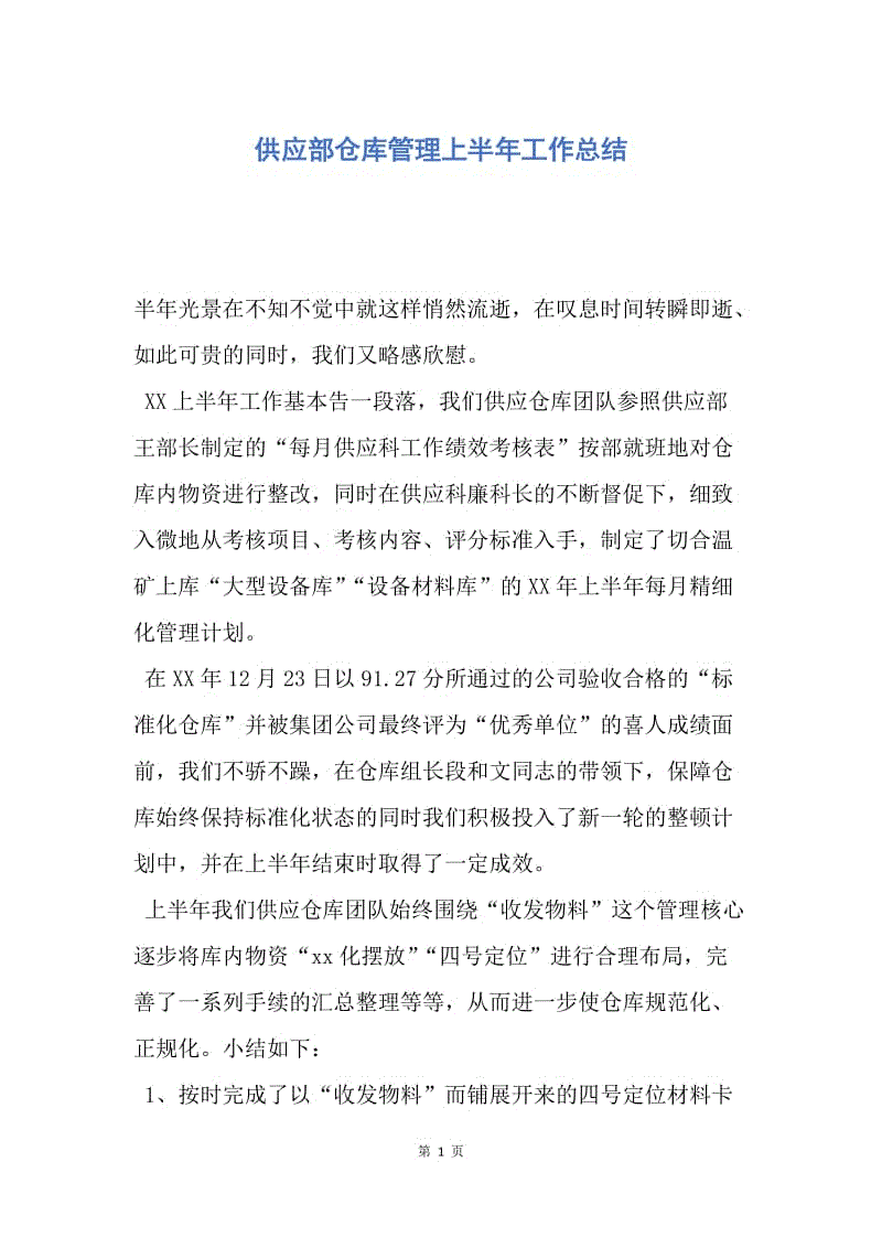 【工作总结】供应部仓库管理上半年工作总结.docx