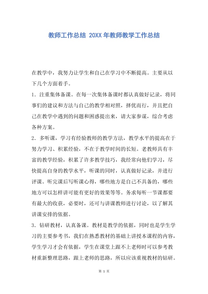 【工作总结】教师工作总结 20XX年教师教学工作总结.docx_第1页