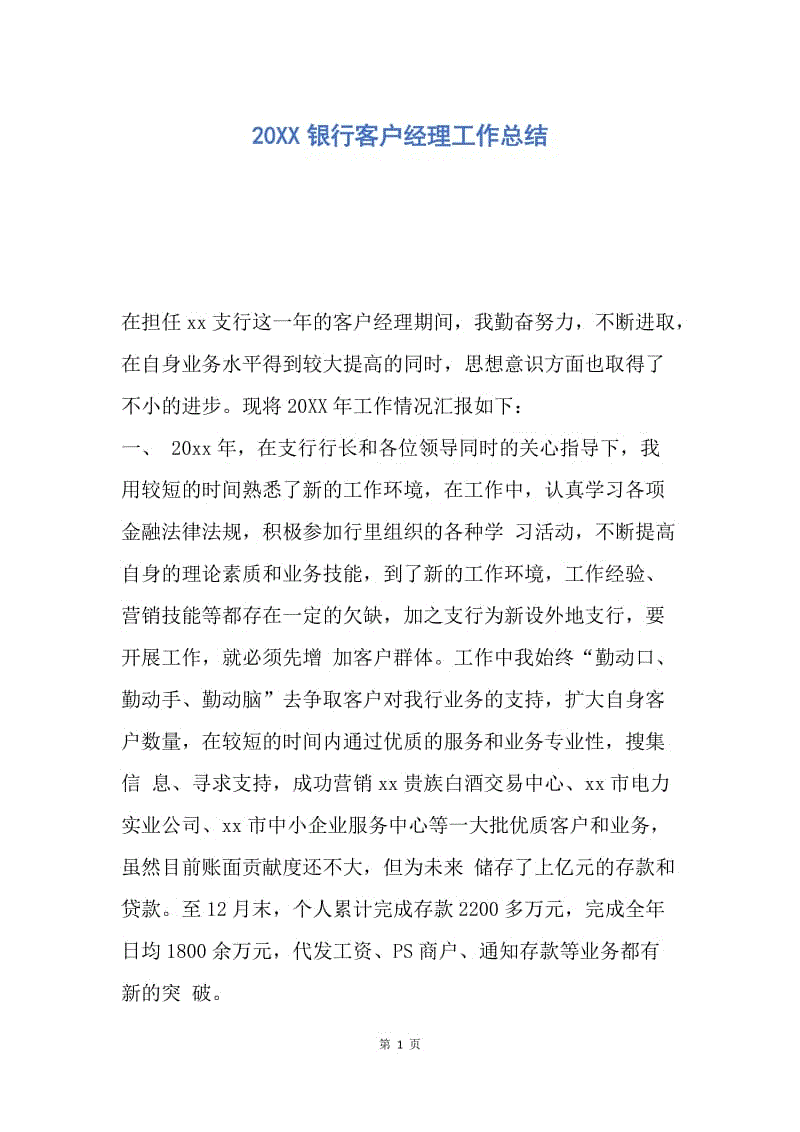 【工作总结】20XX银行客户经理工作总结_1.docx