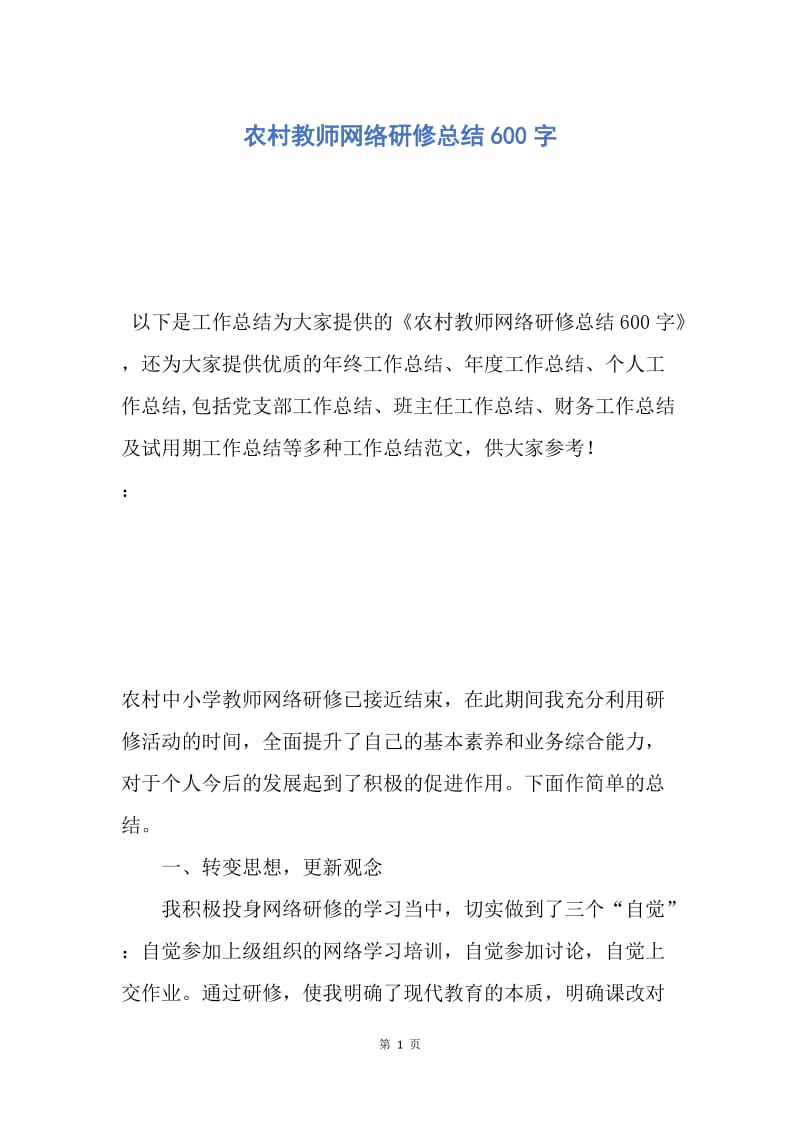 【工作总结】农村教师网络研修总结600字.docx_第1页