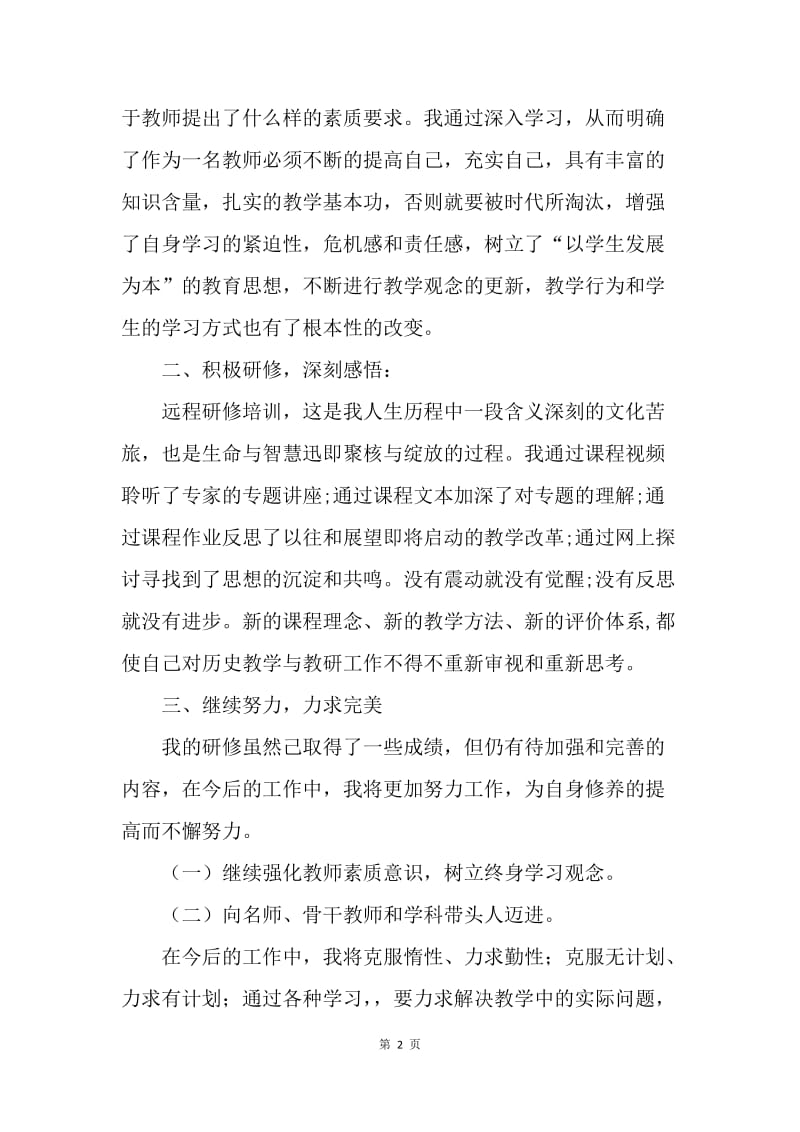 【工作总结】农村教师网络研修总结600字.docx_第2页