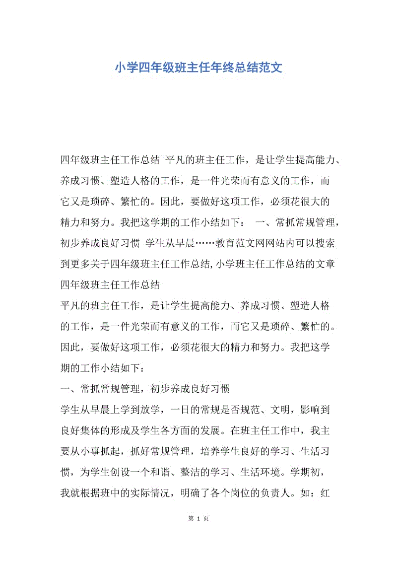 【工作总结】小学四年级班主任年终总结范文.docx