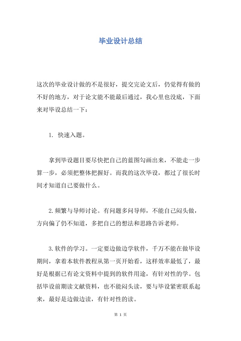 【工作总结】毕业设计总结.docx_第1页