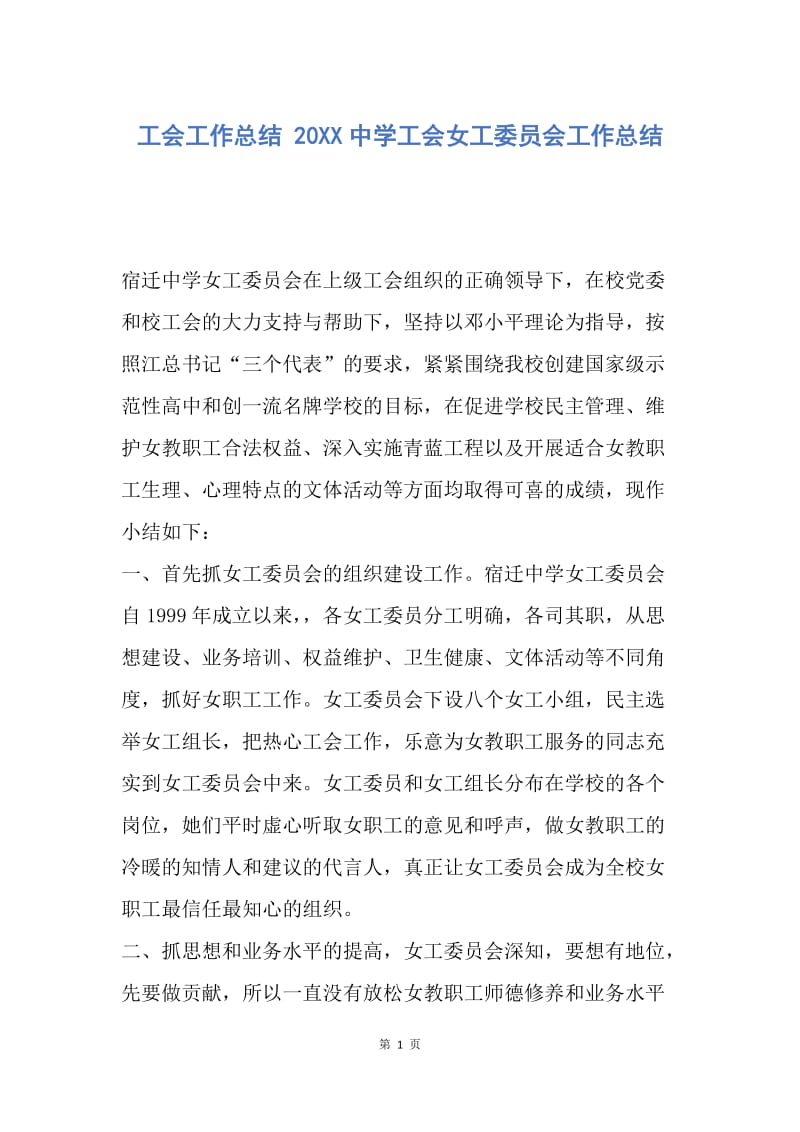 【工作总结】工会工作总结 20XX中学工会女工委员会工作总结.docx_第1页